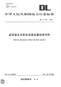 DLT3552010滤波器及并联电容器装置检修导则