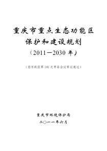 重庆市重点生态功能区保护和建设规划