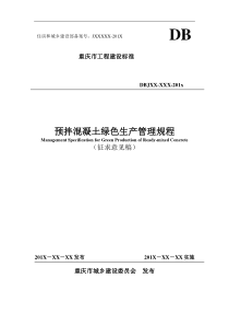 重庆市预拌混凝土绿色生产管理规程-130125