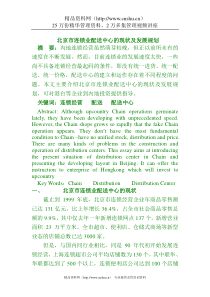 北京市连锁业配送中心的现状及发展规划（DOC 4页）