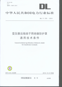 DLT3782010变压器出线端子用绝缘防护罩通用技术条件