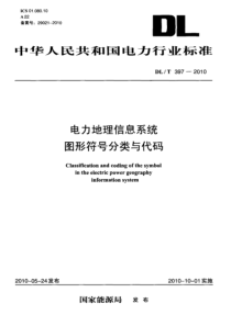 DLT3972010电力地理信息系统图形符号分类与代码