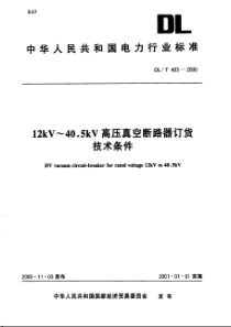 DLT403200012kV405kV高压真空断路器订货技术条件