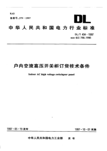 DLT4041997户内交流高压开关柜订货技术条件