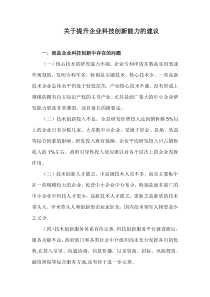 关于提升企业科技创新能力的建议