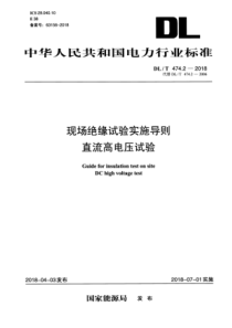 DLT47422018现场绝缘试验实施导则直流高电压试验