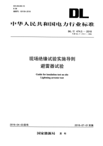 DLT47452018现场绝缘试验实施导则避雷器试验