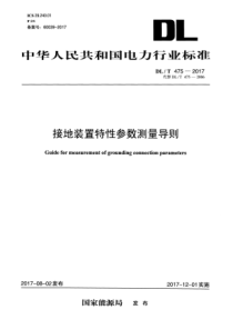 DLT4752017接地装置特性参数测量导则