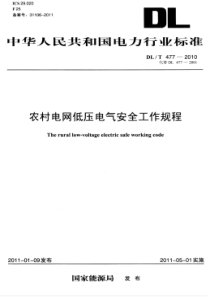 DLT4772010农村电网低压电气安全工作规程