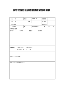 发可旺国际生发连锁机构加盟申请表