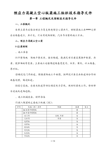 空心板梁施工组织设计(一般技术文件)