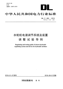 DLT4962016水轮机电液调节系统及装置调整试验导则