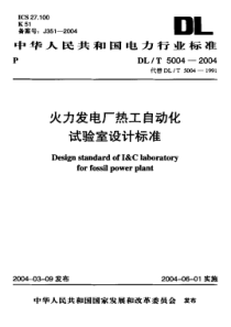 DLT50042004火力发电厂热工自动化试验室设计标准