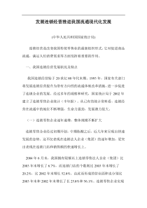 发展连锁经营推进我国流通现代化发展doc18(1)