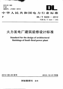 DLT50292012火力发电厂建筑装修设计标准