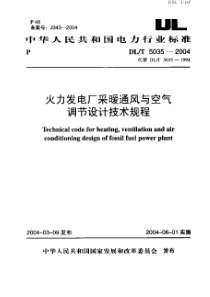 DLT50352004火力发电厂采暖通风与空气调节设计技术规程