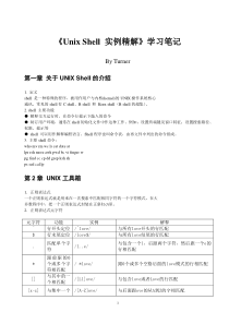 《UnixShell实例精解》-学习笔记