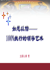 100%执行的领导艺术1