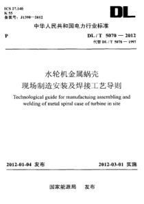 DLT50702012水轮机金属蜗壳现场制造安装及焊接工艺导则