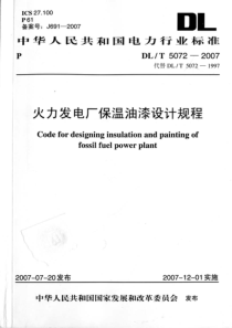 DLT50722007火力发电厂保温油漆设计规程