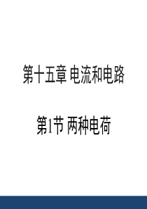 人教版九年级物理全册课件：15.1《两种电荷》-(共23张PPT)