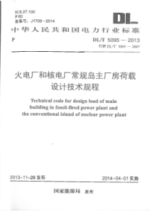 DLT50952013火电厂和核电厂常规岛主厂房荷载设计技术规程