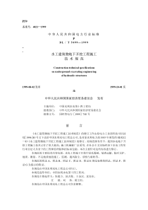 DLT50991999水工建筑物地下开挖工程施工技术规范