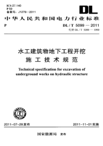 DLT50992011水工建筑物地下工程开挖施工技术规范