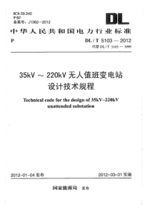 DLT5103201235kV220kV无人值班变电站设计规程