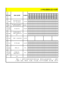 小学生假期计划表