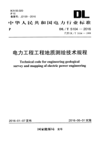 DLT51042016电力工程工程地质测绘技术规程