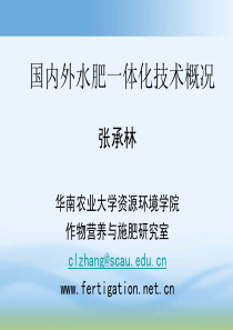 国内外水肥一体化技术概况(张承林)