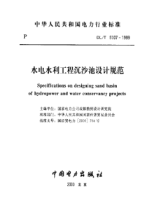 DLT51071999水电水利工程沉沙池设计规范