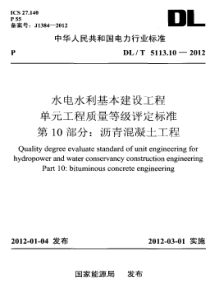 DLT5113102012水电水利基本建设工程单元工程质量等级评定标准第10部分沥青混凝土工程