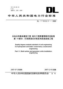 DLT5113112005水电水利基本建设工程单元工程质量等级评定标准第11部分灯泡贯流式水轮发电机