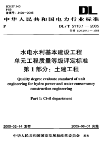 DLT511312005水电水利基本建设工程单元工程质量等级评定标准第1部分土建工程