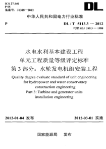 DLT511332012水电水利基本建设工程单元工程质量等级评定标准第3部分水轮发电机