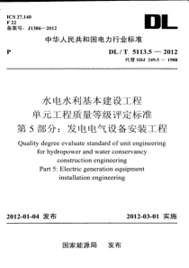 DLT511352012水电水利基本建设工程单元工程质量等级评定标准第5部分发电电气设备安装工程