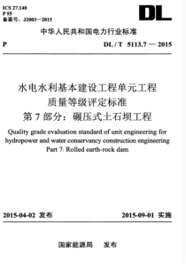 DLT511372015水电水利基本建设工程单元工程质量等级评定标准第7部分碾压式土石坝工程