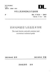 DLT51312015农村电网建设与改造技术导则