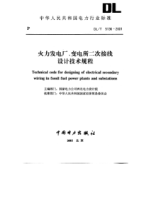 DLT51362001火力发电厂变电所二次接线设计技术规程