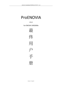 ProENOVIA最终用户手册