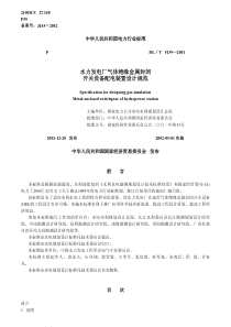 DLT51392001水力发电厂气体绝缘金属封闭开关设备配电装置设计规范