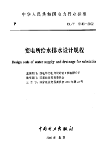 DLT51432002变电所给水排水设计规程