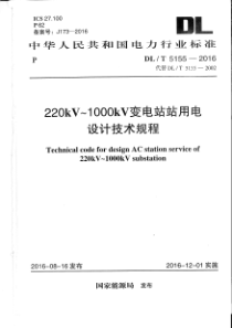 DLT51552016220kV1000kV变电站站用电设计技术规程