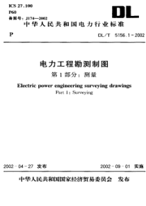 DLT515612002电力工程勘测制图第1部分测量