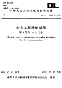 DLT515632002电力工程勘测制图第3部分水文气象