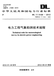 DLT51582012电力工程气象勘测技术规程