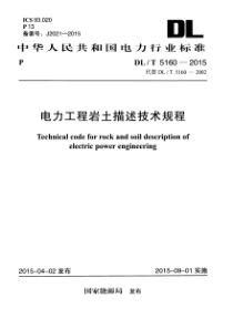 DLT51602015电力工程岩土描述技术规程