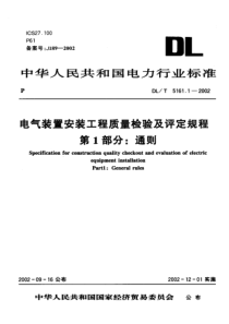 DLT516112002电气装置安装工程质量检验及评定规程第1部分通则